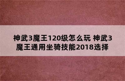 神武3魔王120级怎么玩 神武3魔王通用坐骑技能2018选择